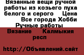 Вязанные вещи ручной работы из козьего пуха белого и серого. › Цена ­ 200 - Все города Хобби. Ручные работы » Вязание   . Калмыкия респ.